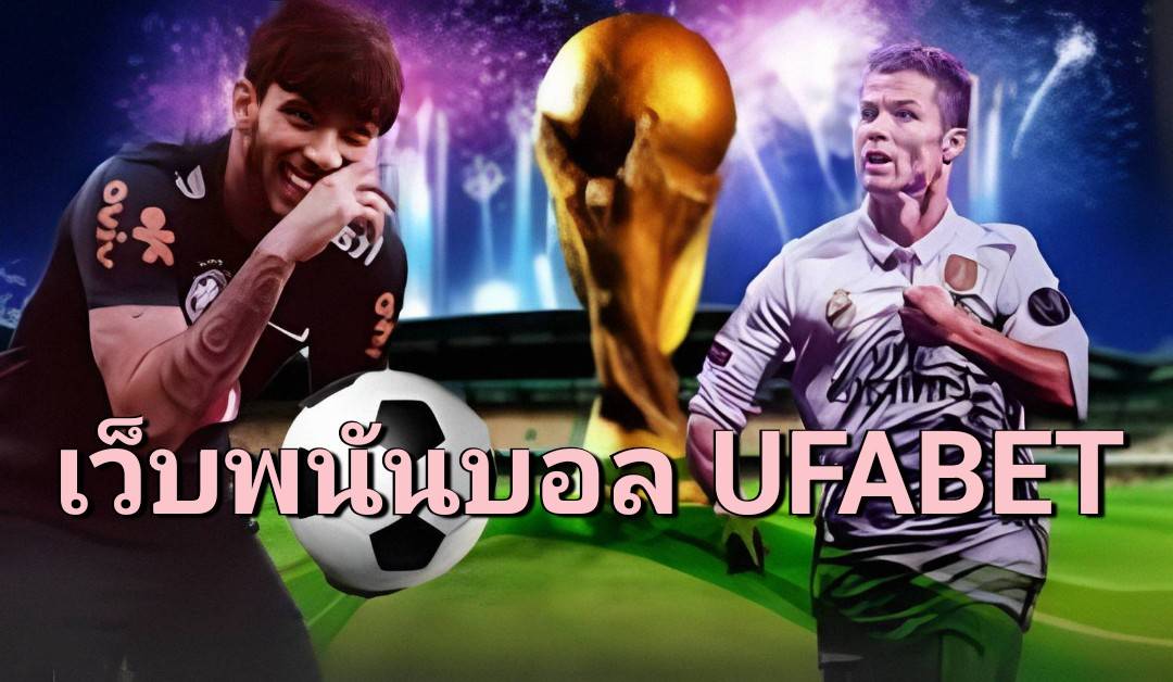 เว็บพนันบอล UFABET เว็บพนันบอลอันดับ 1 ในประเทศไทย