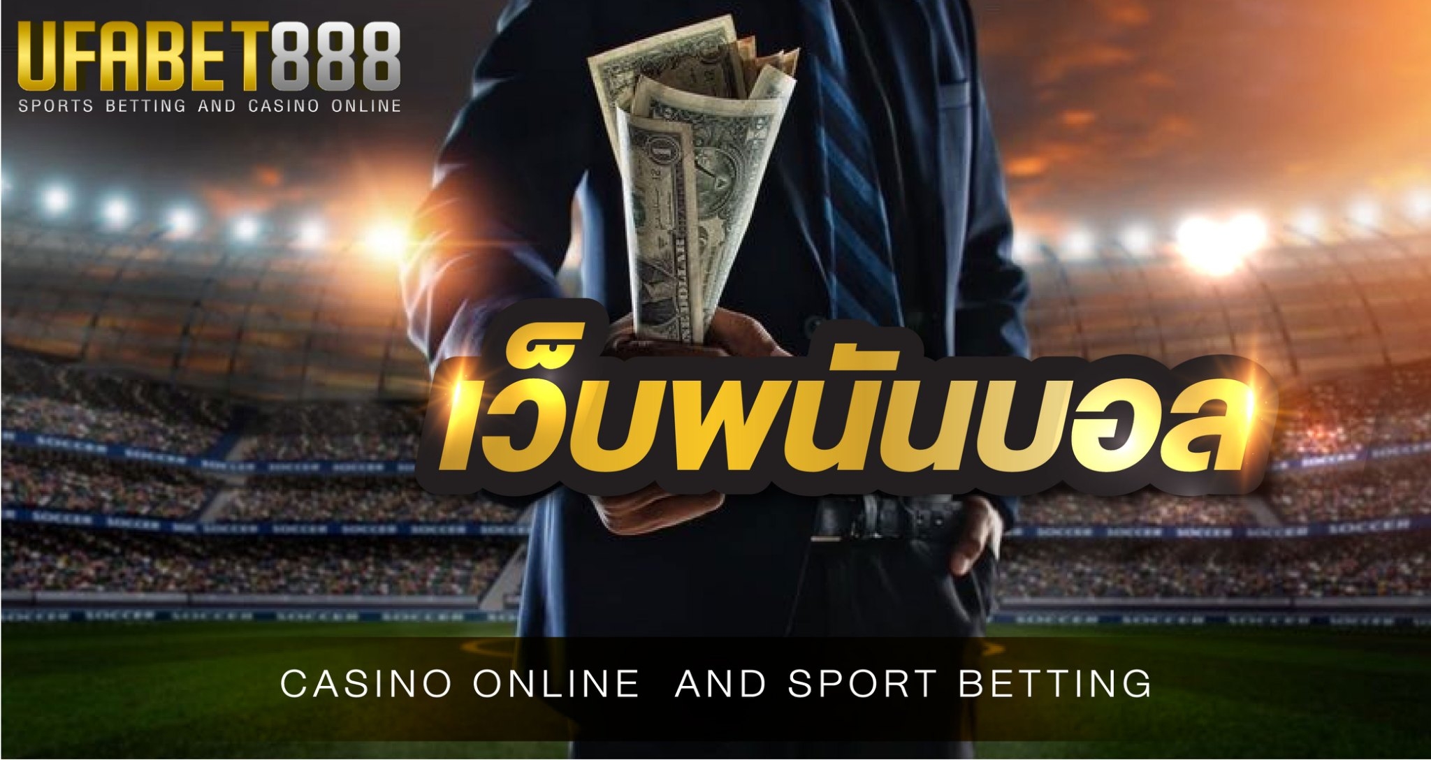 เว็บพนันบอล