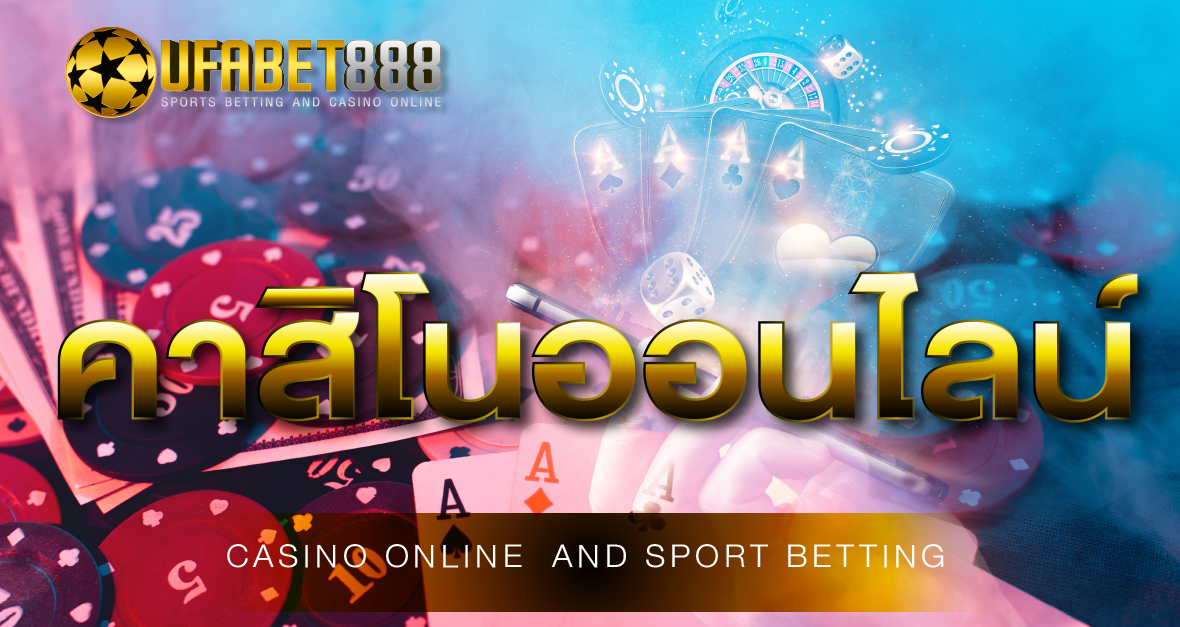 คาสิโนออนไลน์