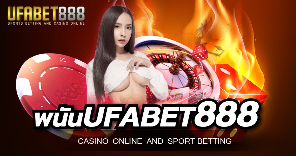 พนันออนไลน์UFABET888