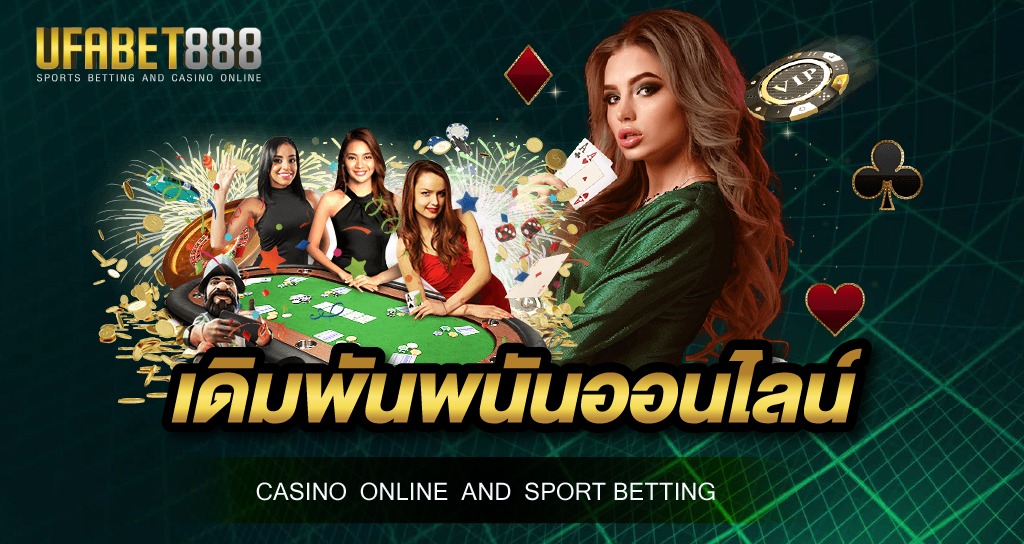 เดิมพันพนันออนไลน์